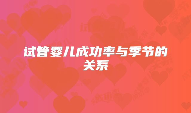 试管婴儿成功率与季节的关系