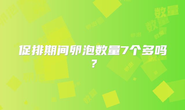 促排期间卵泡数量7个多吗？