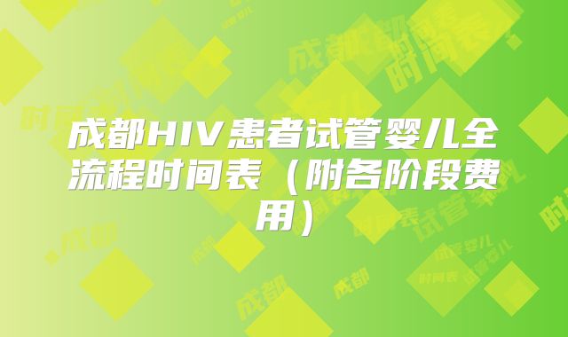 成都HIV患者试管婴儿全流程时间表（附各阶段费用）