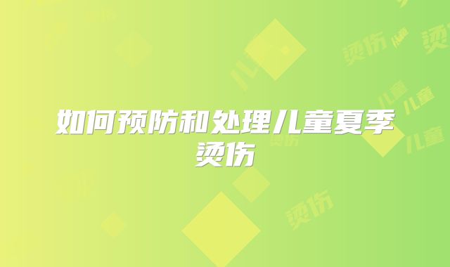 如何预防和处理儿童夏季烫伤