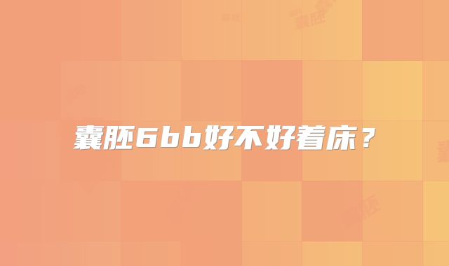 囊胚6bb好不好着床?