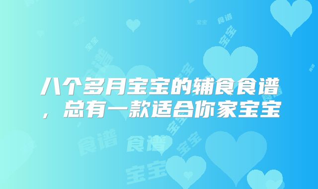 八个多月宝宝的辅食食谱,总有一款适合你家宝宝