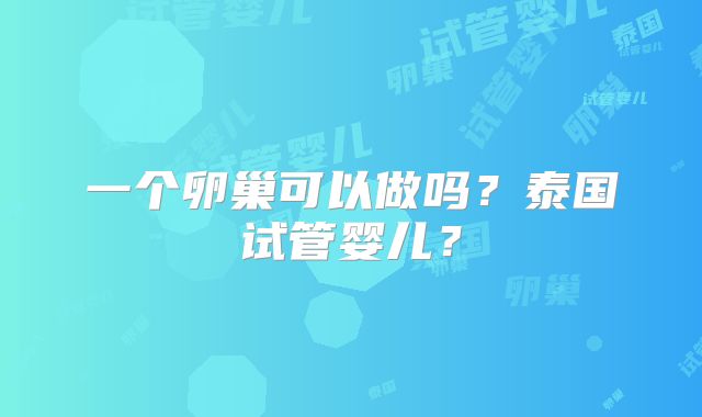 一个卵巢可以做吗?泰国试管婴儿?