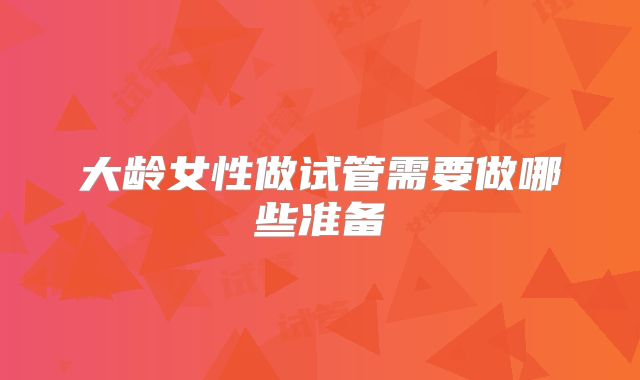 大龄女性做试管需要做哪些准备