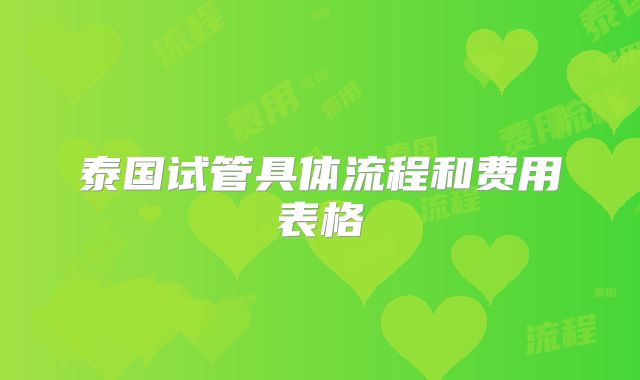 泰国试管具体流程和费用表格