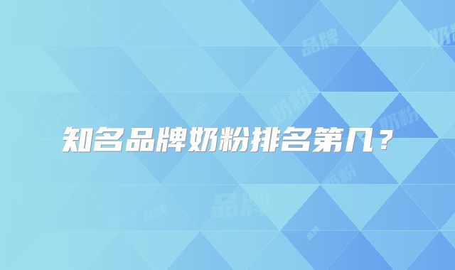 知名品牌奶粉排名第几？