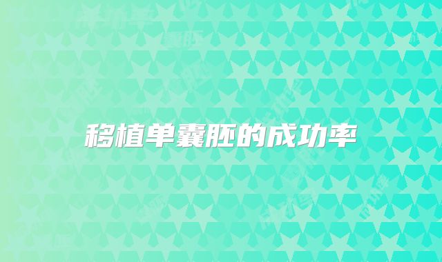 移植单囊胚的成功率