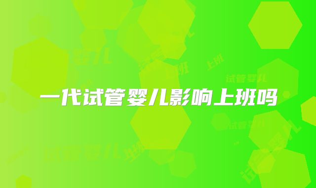 一代试管婴儿影响上班吗