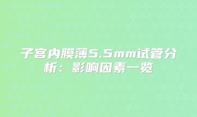 子宫内膜薄5.5mm试管分析：影响因素一览