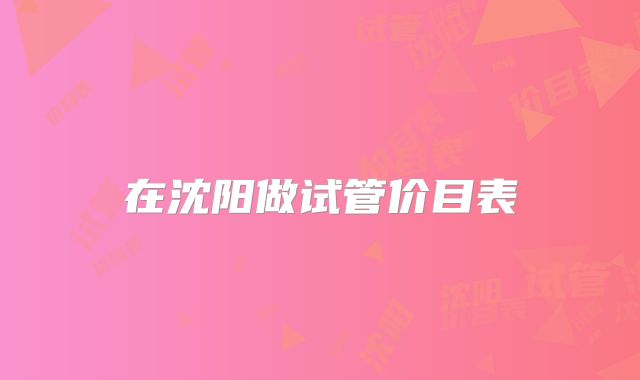 在沈阳做试管价目表