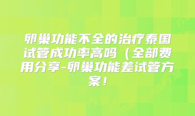 卵巢功能不全的治疗泰国试管成功率高吗(全部费用分享-卵巢功能差试管方案!