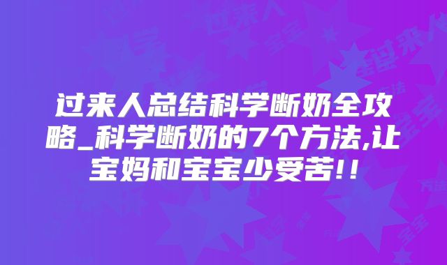 过来人总结科学断奶全攻略_科学断奶的7个方法,让宝妈和宝宝少受苦!！