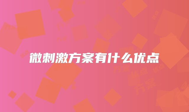 微刺激方案有什么优点