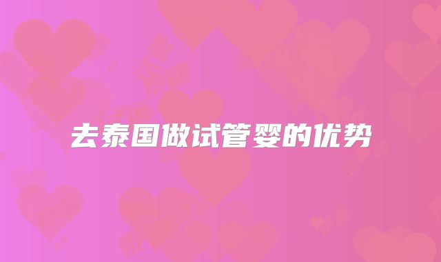 去泰国做试管婴的优势