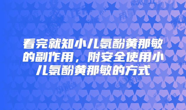 看完就知小儿氨酚黄那敏的副作用，附安全使用小儿氨酚黄那敏的方式