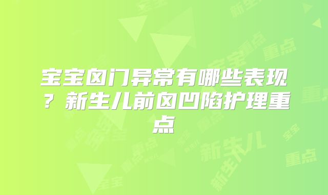 宝宝囟门异常有哪些表现？新生儿前囟凹陷护理重点