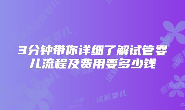3分钟带你详细了解试管婴儿流程及费用要多少钱