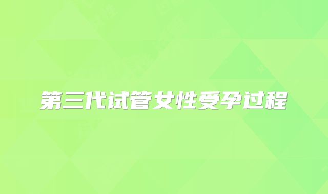 第三代试管女性受孕过程
