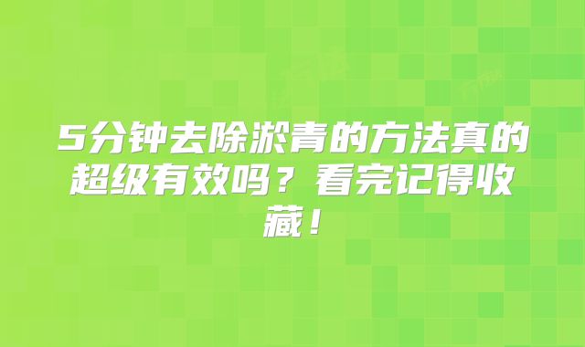 5分钟去除淤青的方法真的超级有效吗?看完记得收藏!