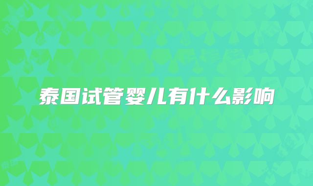 泰国试管婴儿有什么影响