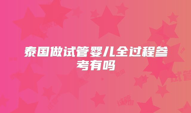 泰国做试管婴儿全过程参考有吗