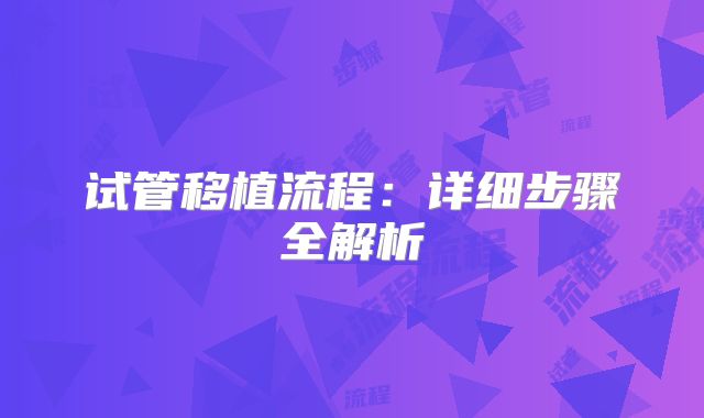试管移植流程:详细步骤全解析