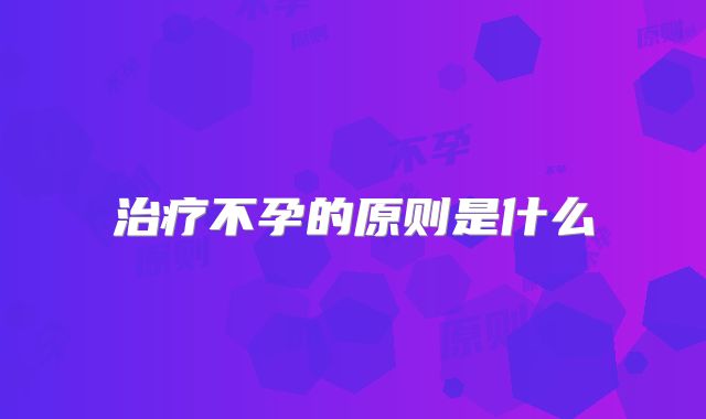 治疗不孕的原则是什么