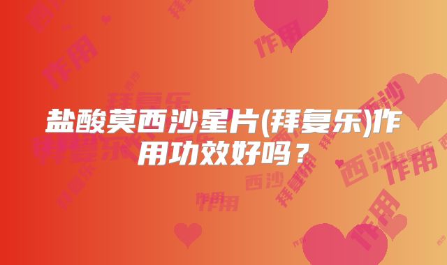盐酸莫西沙星片(拜复乐)作用功效好吗?