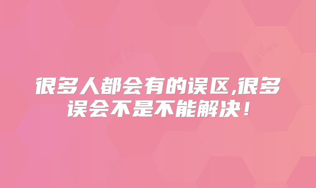 很多人都会有的误区,很多误会不是不能解决!