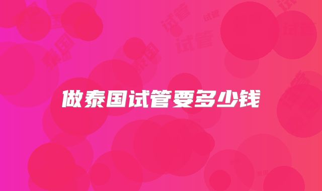 做泰国试管要多少钱