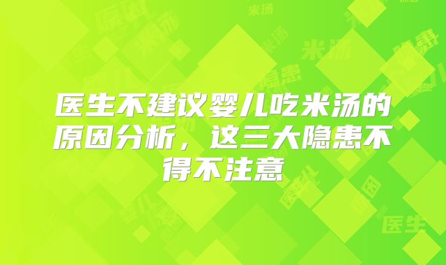 医生不建议婴儿吃米汤的原因分析，这三大隐患不得不注意