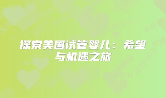 探索美国试管婴儿：希望与机遇之旅