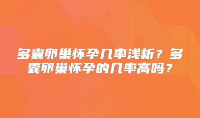 多囊卵巢怀孕几率浅析?多囊卵巢怀孕的几率高吗?
