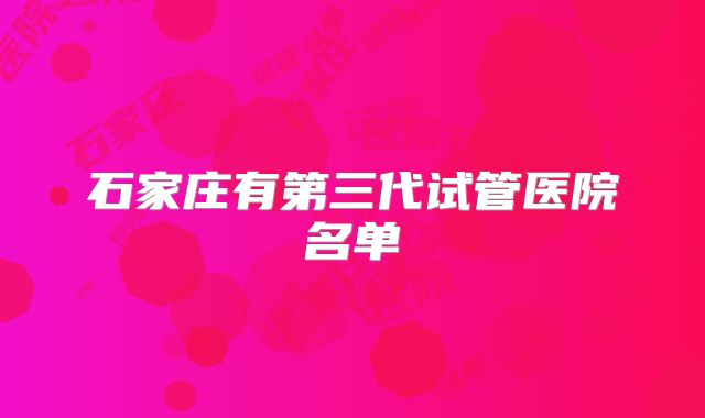 石家庄有第三代试管医院名单