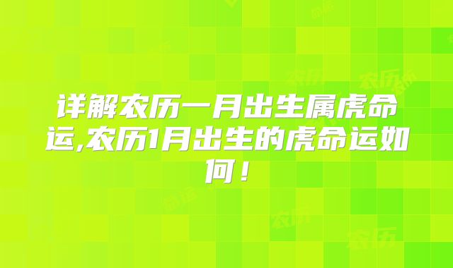 详解农历一月出生属虎命运,农历1月出生的虎命运如何！