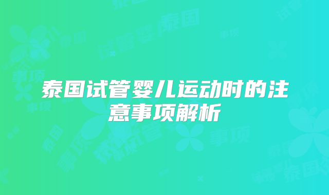 泰国试管婴儿运动时的注意事项解析