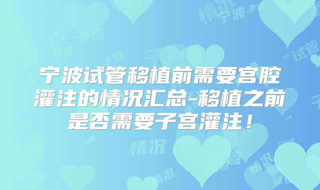 宁波试管移植前需要宫腔灌注的情况汇总-移植之前是否需要子宫灌注！