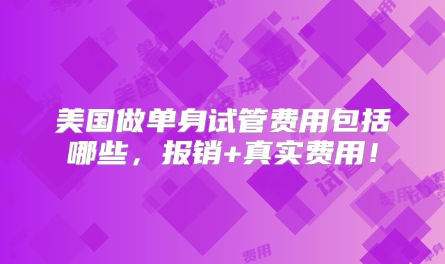 美国做单身试管费用包括哪些，报销+真实费用！