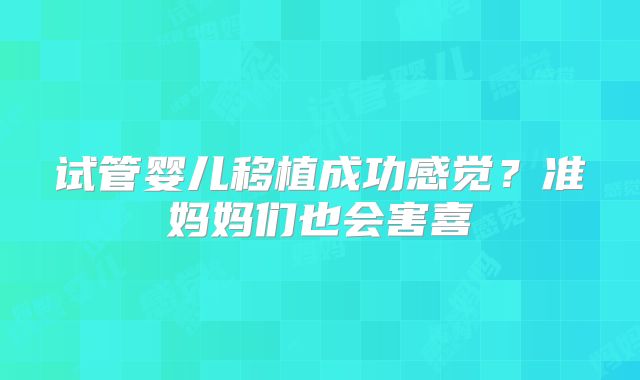 试管婴儿移植成功感觉？准妈妈们也会害喜