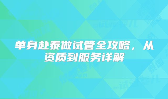 单身赴泰做试管全攻略,从资质到服务详解