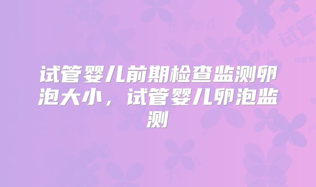 试管婴儿前期检查监测卵泡大小,试管婴儿卵泡监测