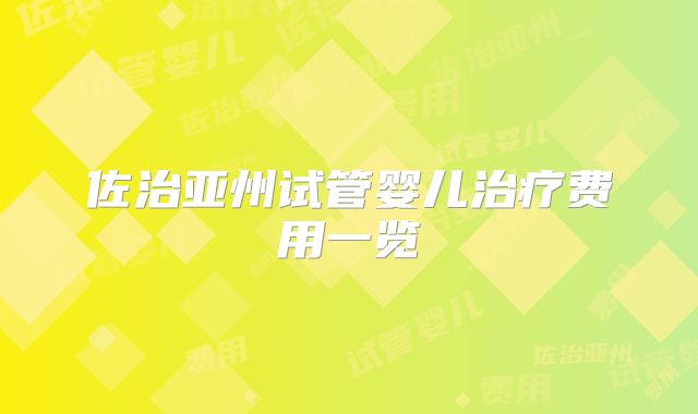 佐治亚州试管婴儿治疗费用一览