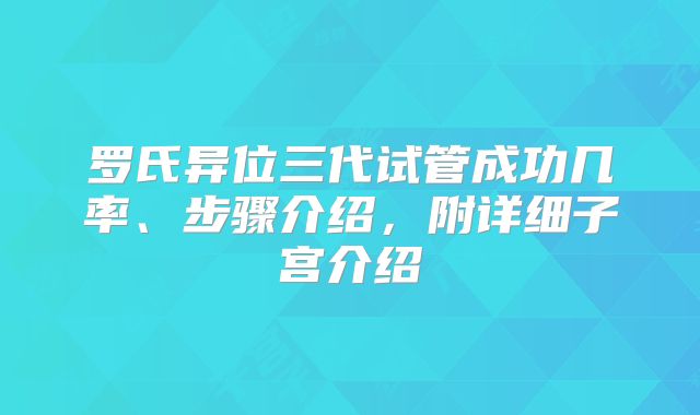 罗氏异位三代试管成功几率、步骤介绍，附详细子宫介绍