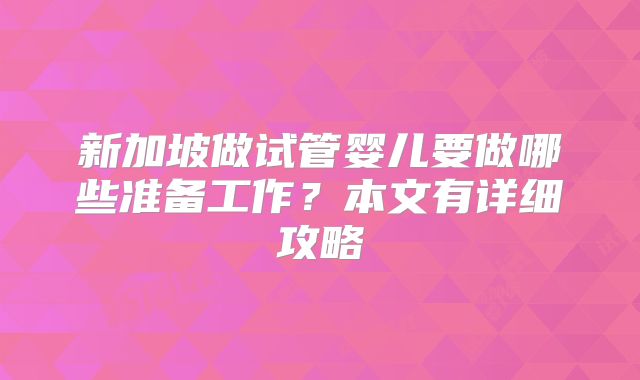 新加坡做试管婴儿要做哪些准备工作?本文有详细攻略