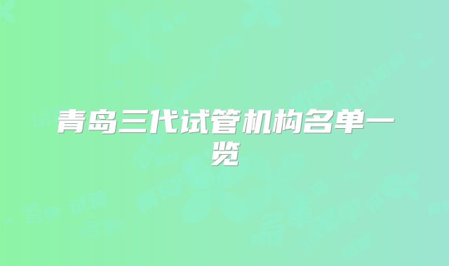 青岛三代试管机构名单一览