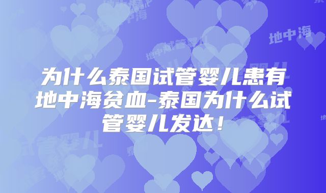 为什么泰国试管婴儿患有地中海贫血-泰国为什么试管婴儿发达!