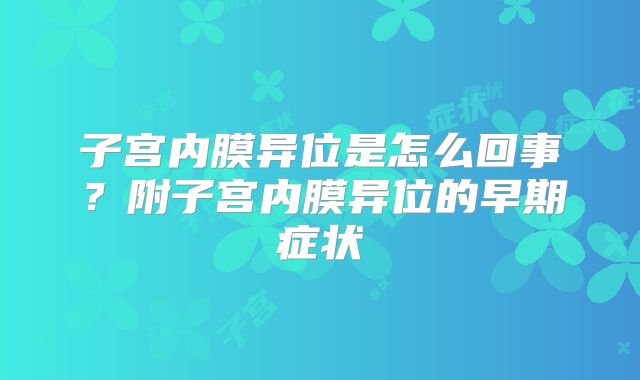 子宫内膜异位是怎么回事？附子宫内膜异位的早期症状