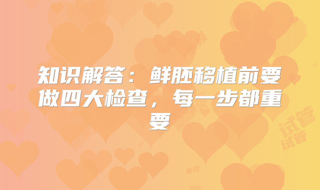 知识解答：鲜胚移植前要做四大检查，每一步都重要