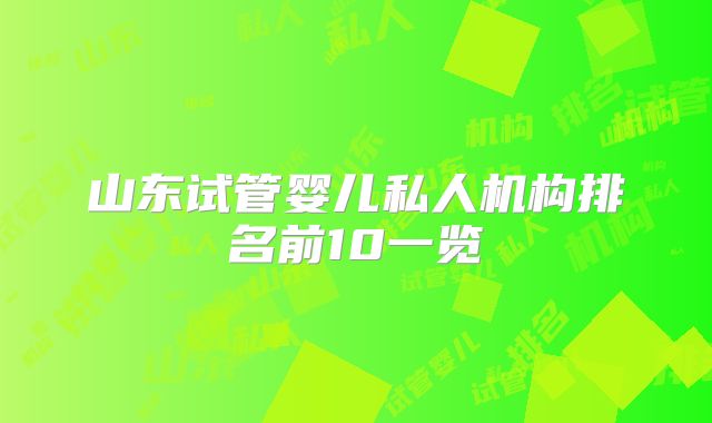 山东试管婴儿私人机构排名前10一览