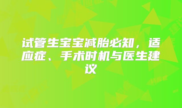 试管生宝宝减胎必知,适应症、手术时机与医生建议